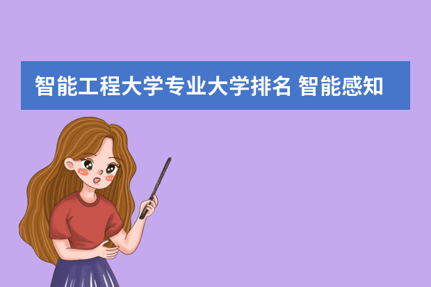 智能工程大学专业大学排名 智能感知工程专业大学排名
